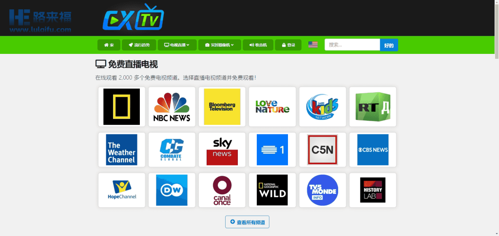 CXTV_免费在线观看全球电视直播频道，还支持广播电台和摄像头