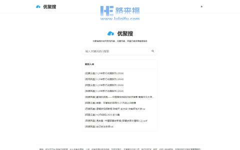 优聚搜_在线一键搜索全网网盘资源，包括夸克、阿里、迅雷等网盘资源