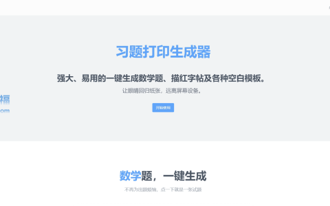 习题打印生成器、兔小乖字帖、Look Scanned，家里有打印机的请收藏好这三个小网站