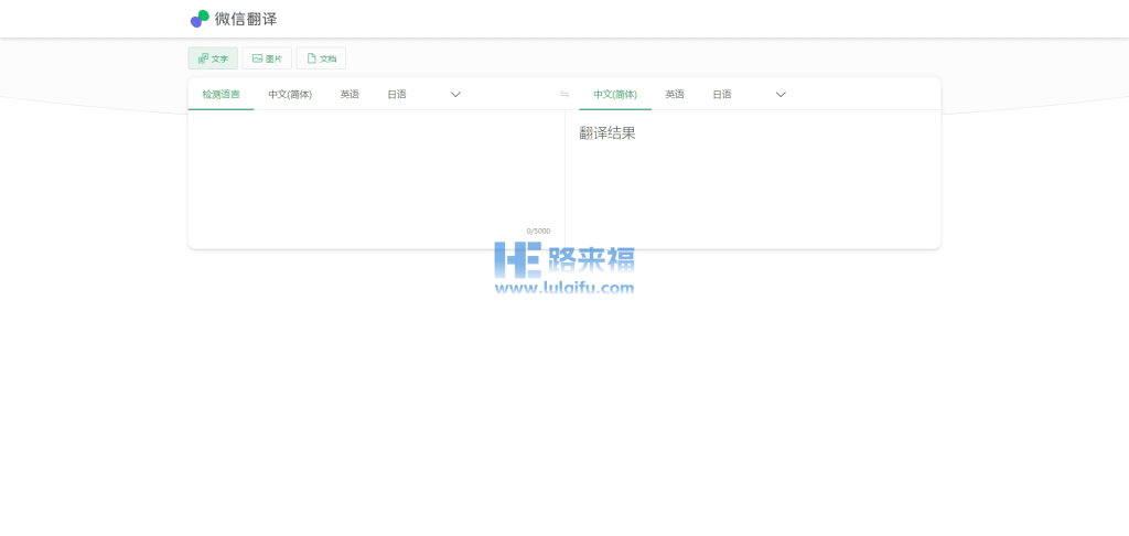 微信翻译_超级好用的免费翻译平台，支持文字、图片、文档内容在线翻译！